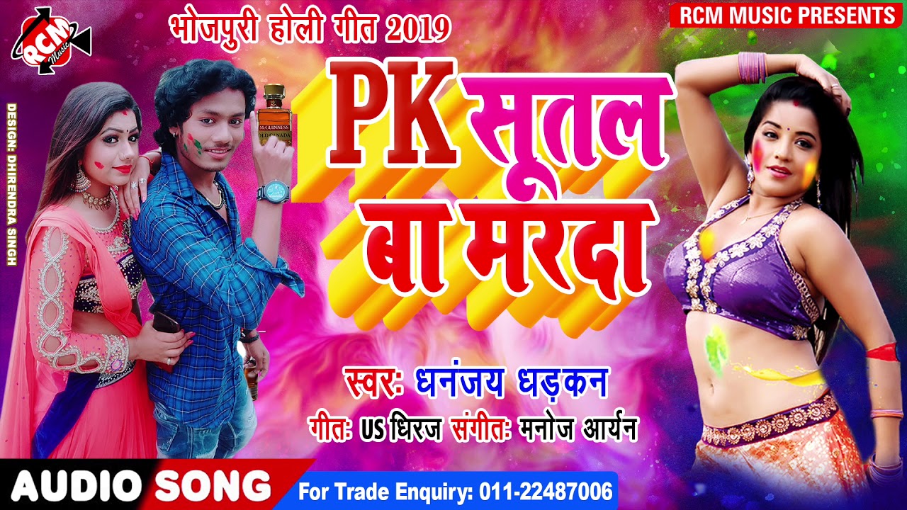 धनन्जय धड़कन का 2019 का नया होली सांग नए अंदाज में ||पीके सुतल बा मरदा ||