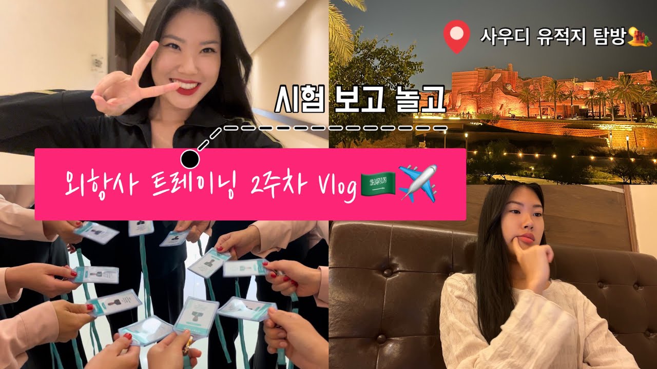 대망의 첫 시험 결과는⁉️🧐/우물 안 개구리 드디어 사우디를 경험하다🏜️/외항사 승무원/외항사 트레이닝/승무원 일상/승무원Vlog/외항사 승무원 브이로그/승무원 트레이닝/사우디