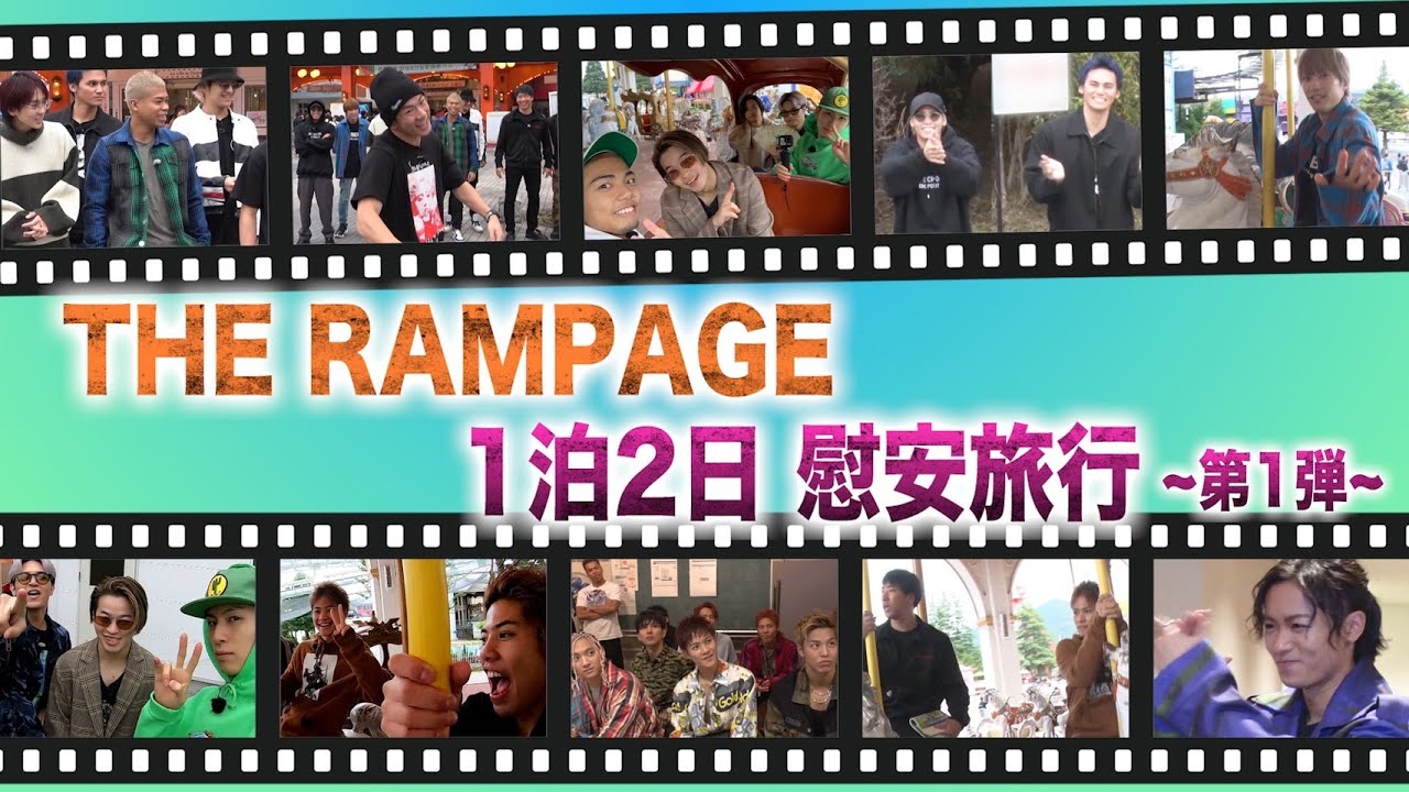 【フル尺】THE RAMPAGE16人で行く1泊2日慰安旅行〜第1弾〜 2019/12/9(月)THE RAMPAGE