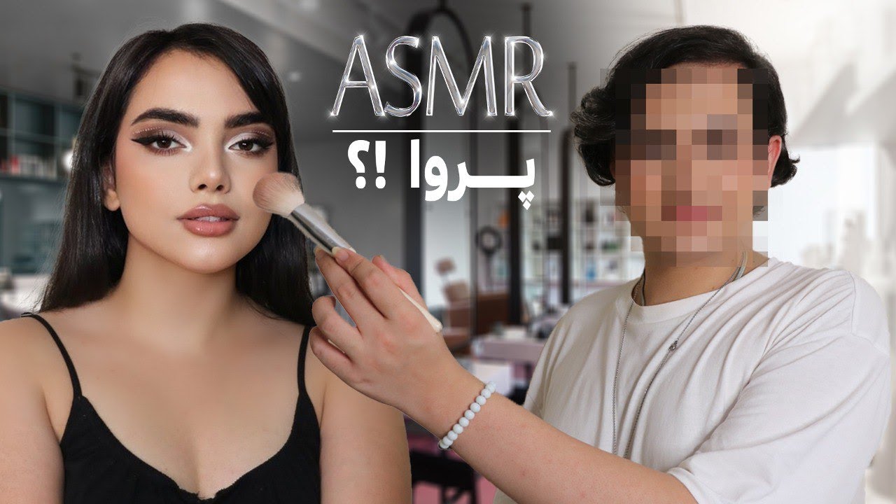 asmr farsi | persian asmr |میکاپ دو نفره با پروا