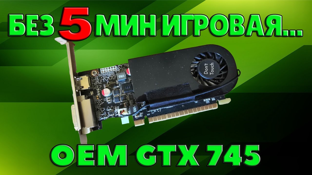 Обзор geforce gtx 745 на 4 гигабайта ddr3. Огрызок игровой видеокарты от компании Nvidia.
