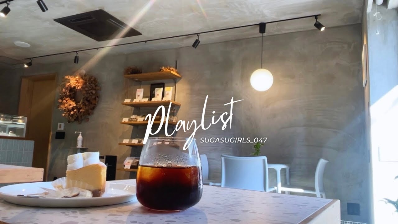 【playlist】初夏のカフェタイムに聴きたいおしゃれな音楽/cafe/coffee/chill/relax/study【洋楽】【作業用BGM】