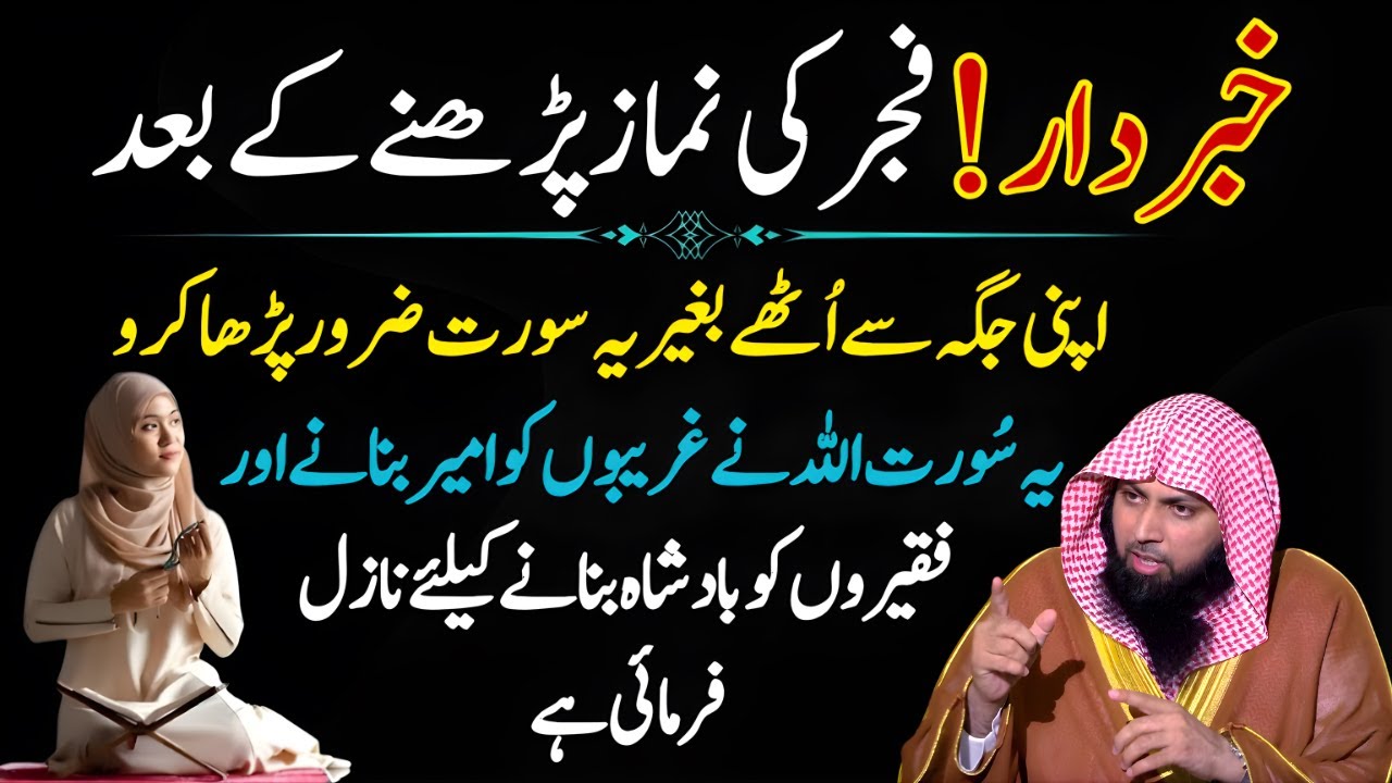 Fajar Ki Namaz Ke Baad Ye Surah Zaroor Parhein | Rizq Aur Barkat Ka Raaz | Qari Sohaib Ahmed Meer