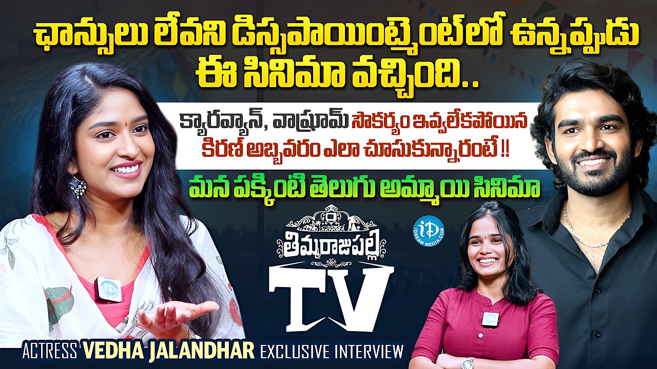 Actress Vedha Jalandhar First Ever Interview | Anchor Vyshu | ThimmarajuPalli TV | Kiran Abbavaraam