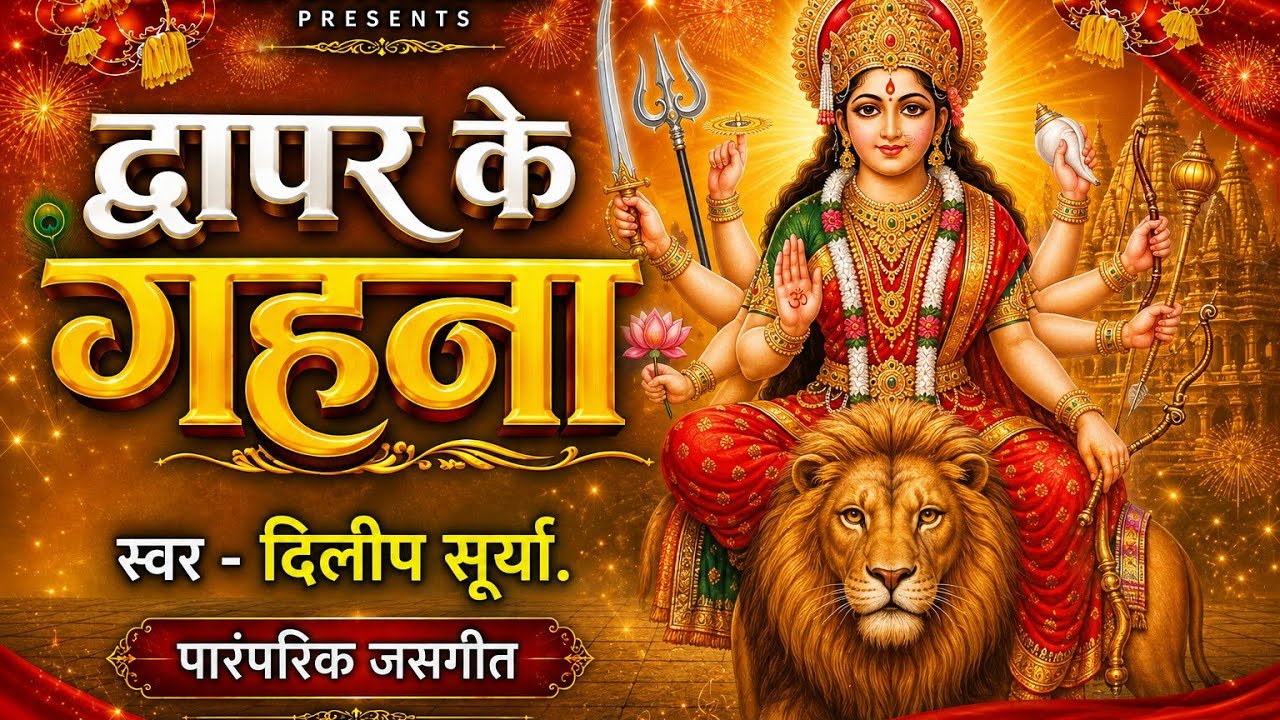 खेत ऊपर कलशा || पारम्परिक जसगीत द्वापर के गहना || दिलीप सूर्या HTRS Studio Selar की रि-प्रस्तुति 