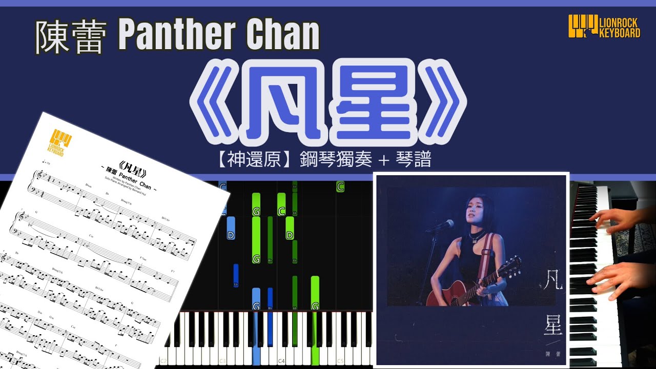 《凡星》 陳蕾 Panther Chan 【神還原】 鋼琴 獨奏 琴譜 | Piano Cover + Sheet + Tutorial