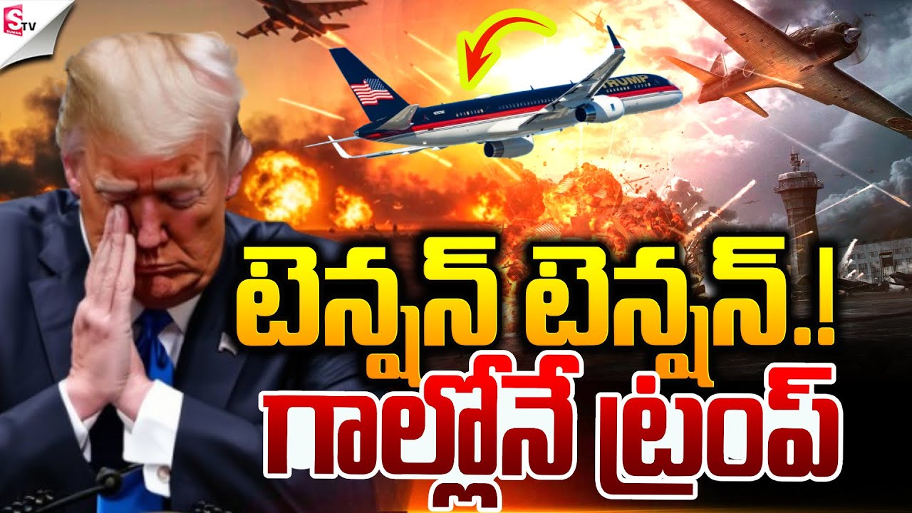 ట్రంప్ విమానానికి  ప్రమాదం..! | Trump Plane Incident | America Vs Russia War | Suman TV Sai
