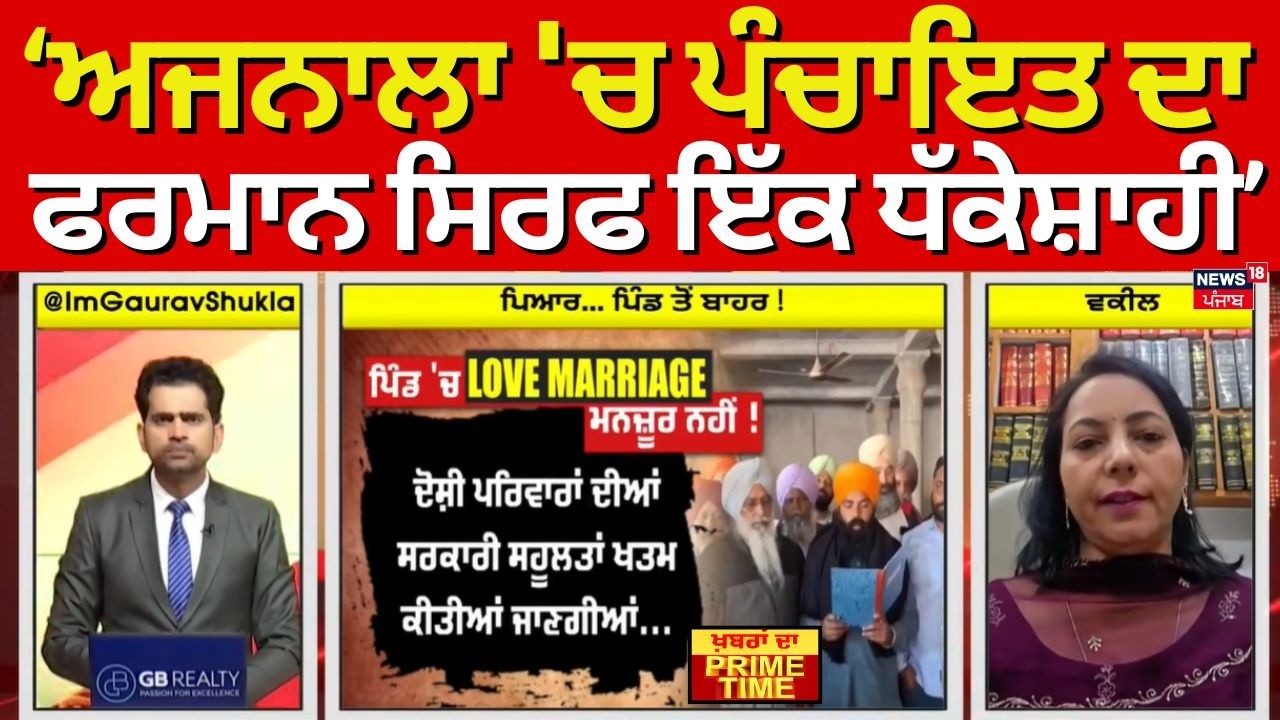 Khabran Da Prime Time | ਅਜਨਾਲਾ 'ਚ ਪੰਚਾਇਤ ਦਾ ਫਰਮਾਨ ਸਿਰਫ ਇੱਕ ਧੱਕੇਸ਼ਾਹੀ- Shivani Sharma