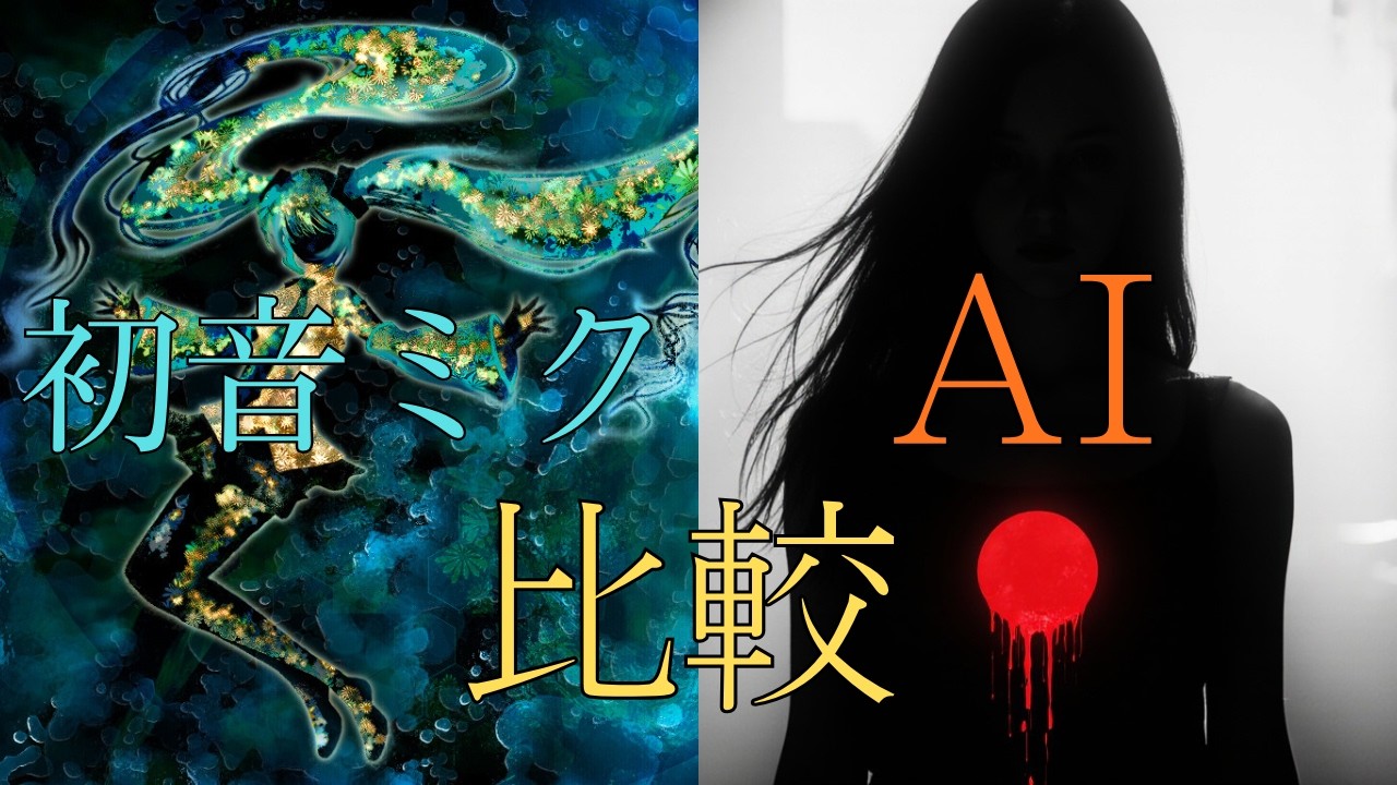 【初音ミクとAIカバーを比較してみた】哀れ悲しい御伽噺