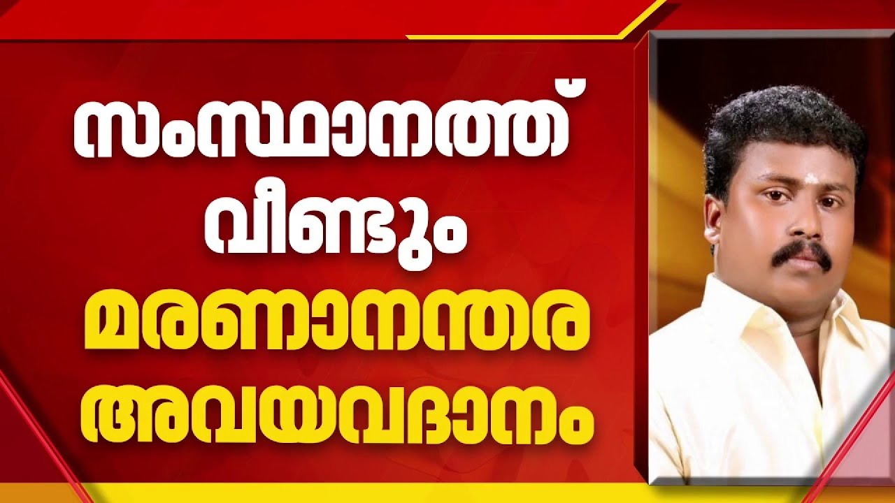 വാഹനാപകടത്തിൽ മസ്തിഷ്കമരണം സംഭവിച്ച ജിജിന്‍റെ 5 അവയവങ്ങൾ ദാനം ചെയ്യും