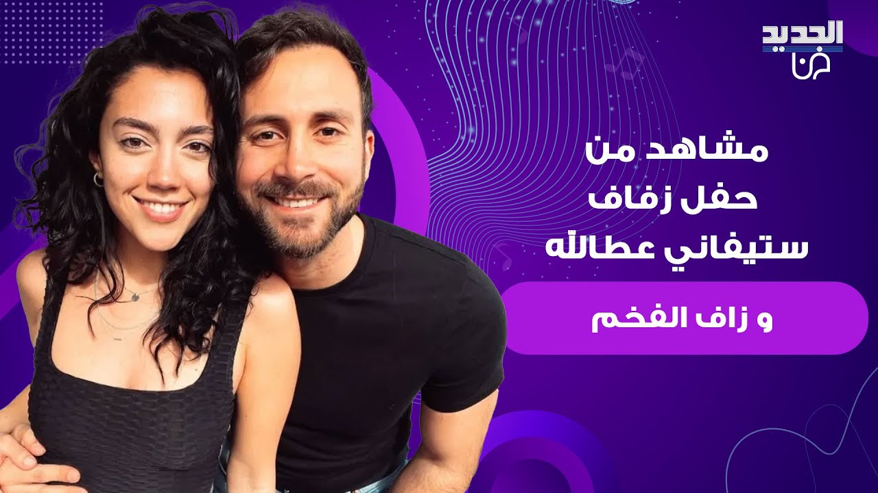 مشاهد من حفل زفاف ستيفاني عطالله و زاف الفخم .. جمالهما يتصدر وهي لم تتمالك دموعها