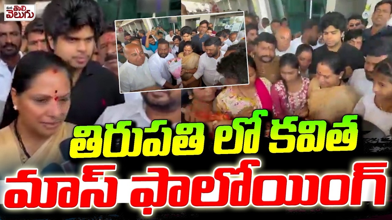 తిరుపతి లో కవిత మాస్ ఫాలోయింగ్  | Kavitha followers in Tirupati | Kavitha Visit Thirumala