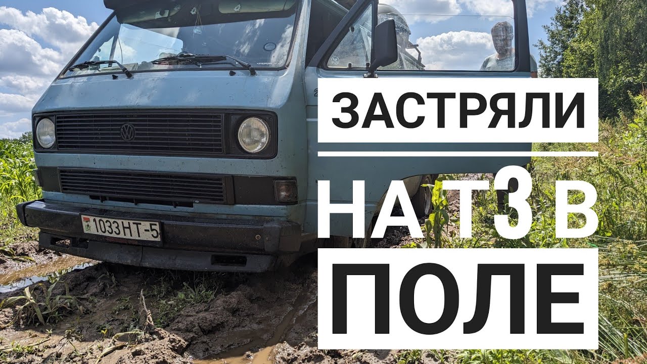 выходные с VW T3. Застряли в поле на заднем приводе!)