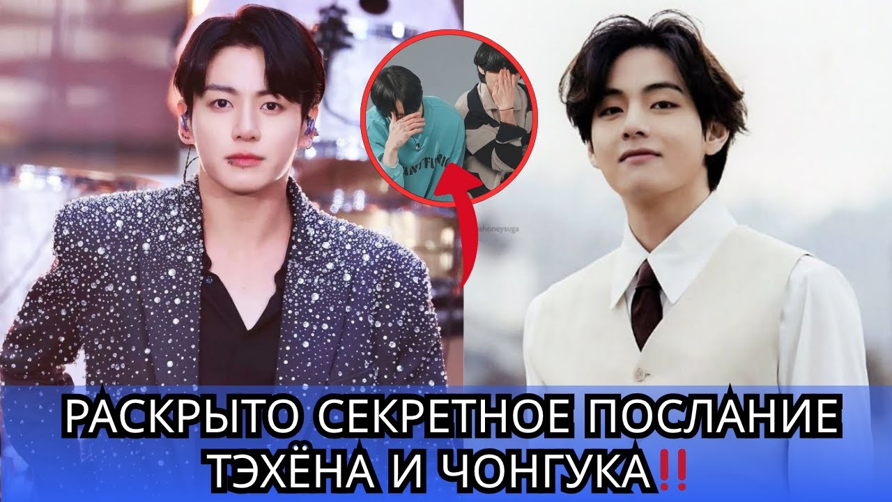 ФАКТ ИЛИ КОД ЛЮБВИ? ‼️ Чонгук и Тэхён якобы неявно сказали «Да»!