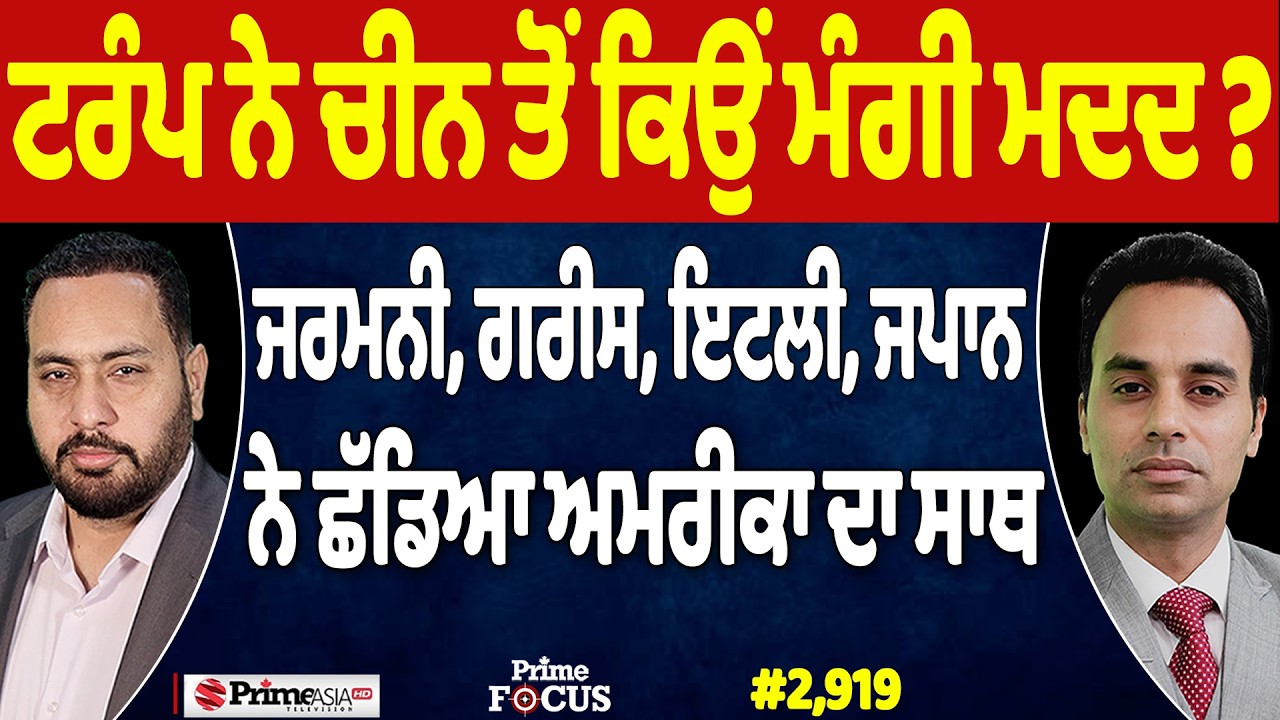 Prime Focus (2,919) | Why did Trump ask for help from China ?
