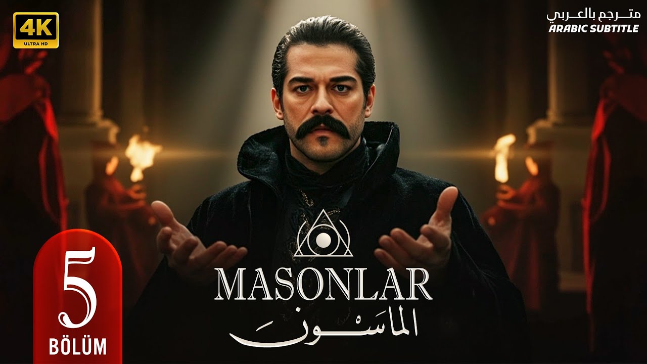 المسلسل التركي | المـاسـون | الحلقة ( 5 ) بطولة بوراك اوزجيفيت | مترجمة بالعربي