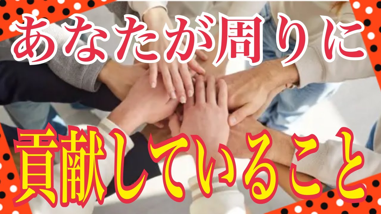 【✨あなたが周りに貢献している事✨】