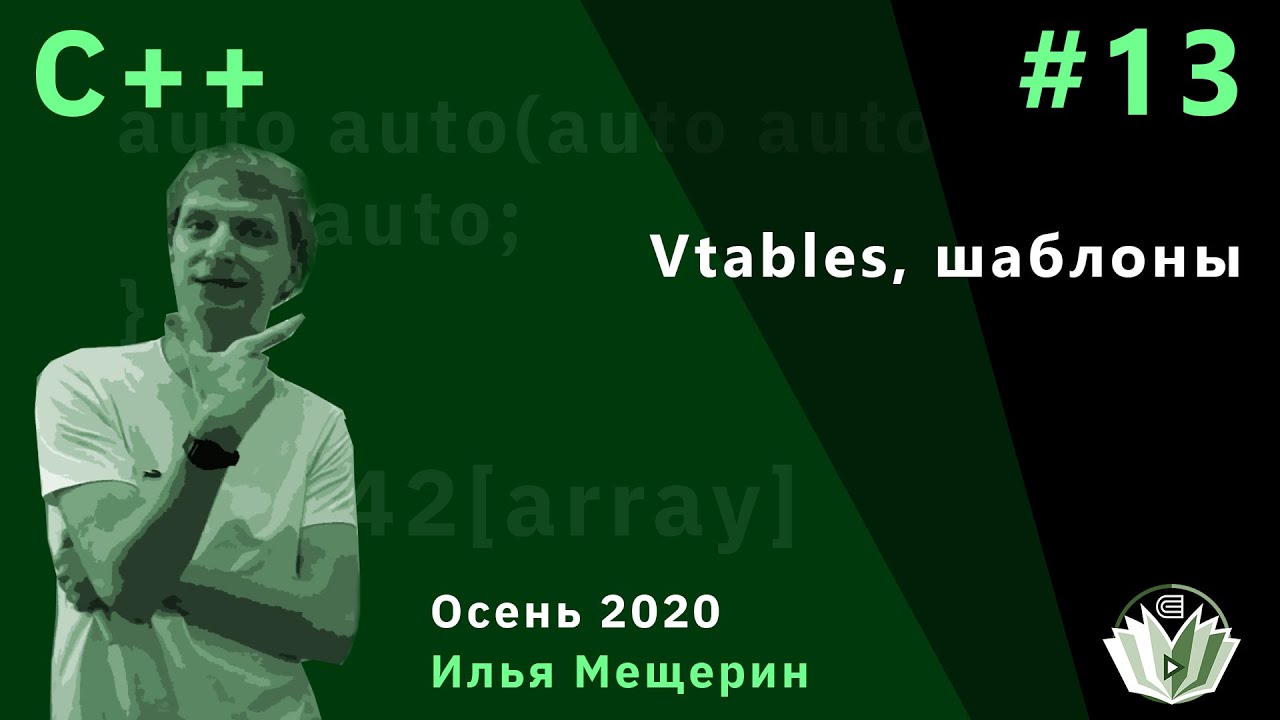 C++ 13. Vtables, шаблоны.