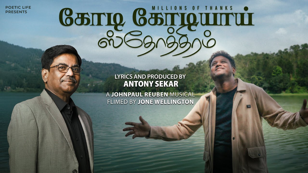 Kodi Kodiyai Sthothiram| கோடிகோடியாய் ஸ்தோத்திரம்|Antony Sekar|Music Johnpaul Reuben|Jone Wellington