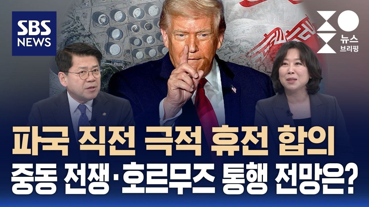 [이슈대담] 파국 직전 극적인 '2주 휴전'..중동 전쟁 전망은? / SBS / 주영진의 뉴스브리핑