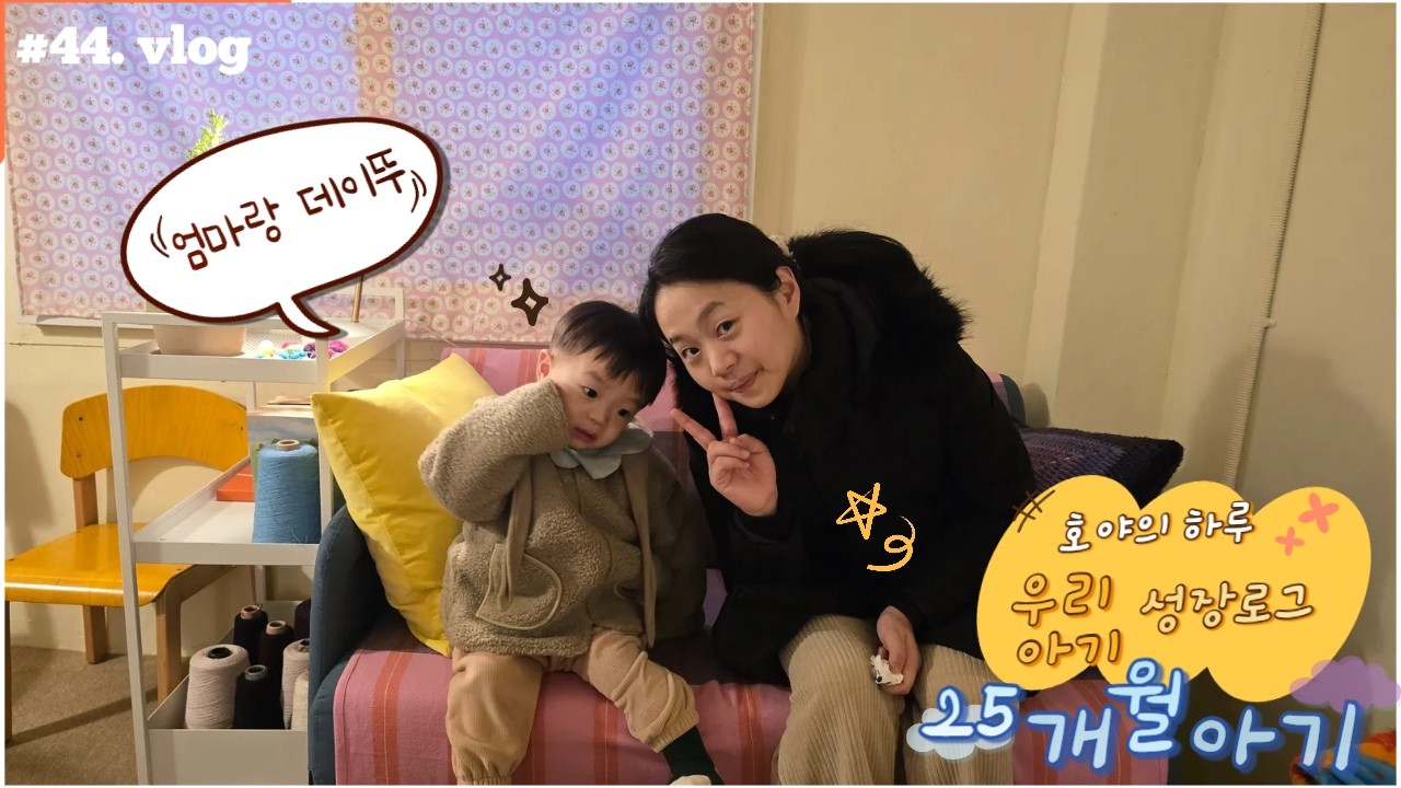 육아 vlog🌿 l 골목길 나무라듸오 카페, 서천 에코리움, 친구랑 키카가기, 논산 딸기농장 흙체험, 하비 생신 축하드리기