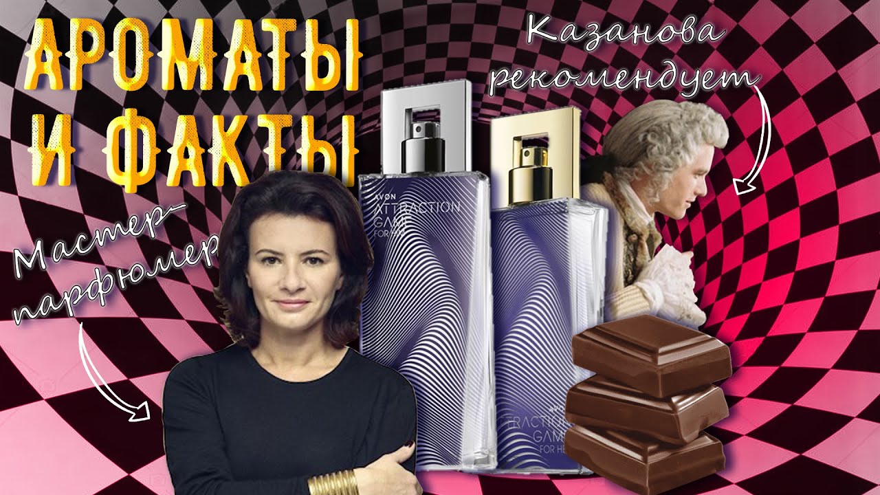 Сладкая парочка ароматов Attraction Game от AVON