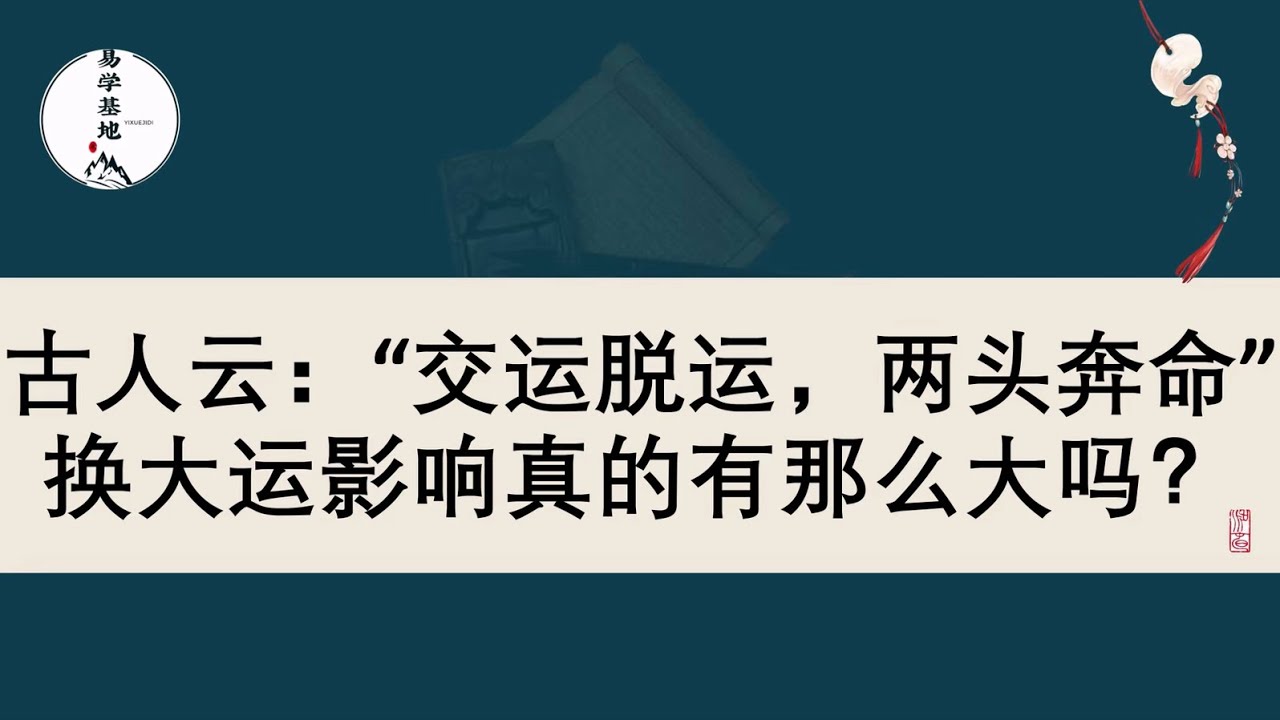 古人云：&ldquo;交运脱运，两头奔命&rdquo;，换大运影响真的有那么大吗？