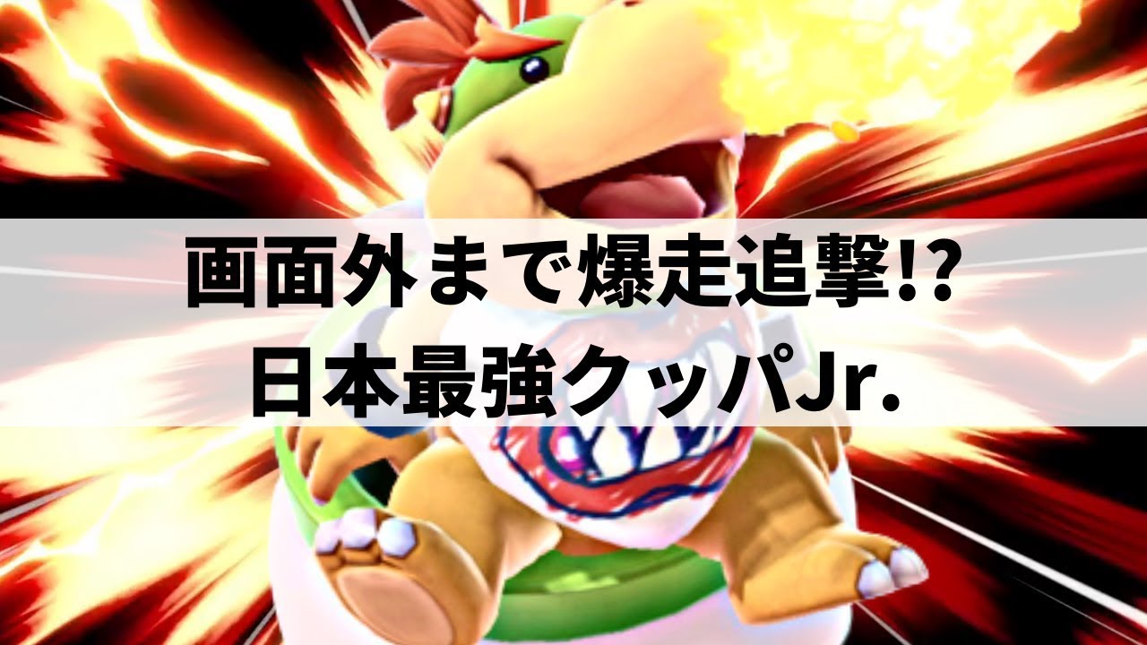 【スマブラSP】最強クッパJr が超火力コンボから華麗なハンマー撃墜を魅せる【ムタマ クッパJr  ハイライト】※再UP