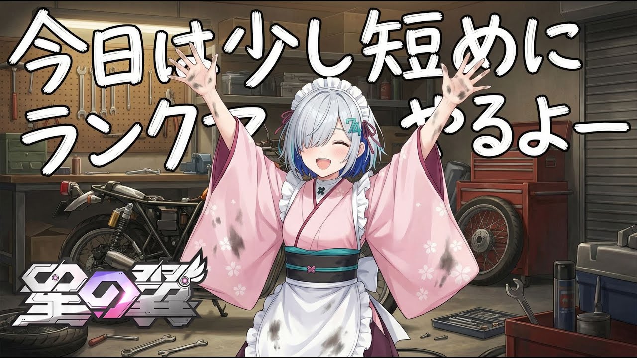 [星の翼] 今日は少し短めにランクマ配信だよ　もう斬撃マスターしたよね？　したかな？