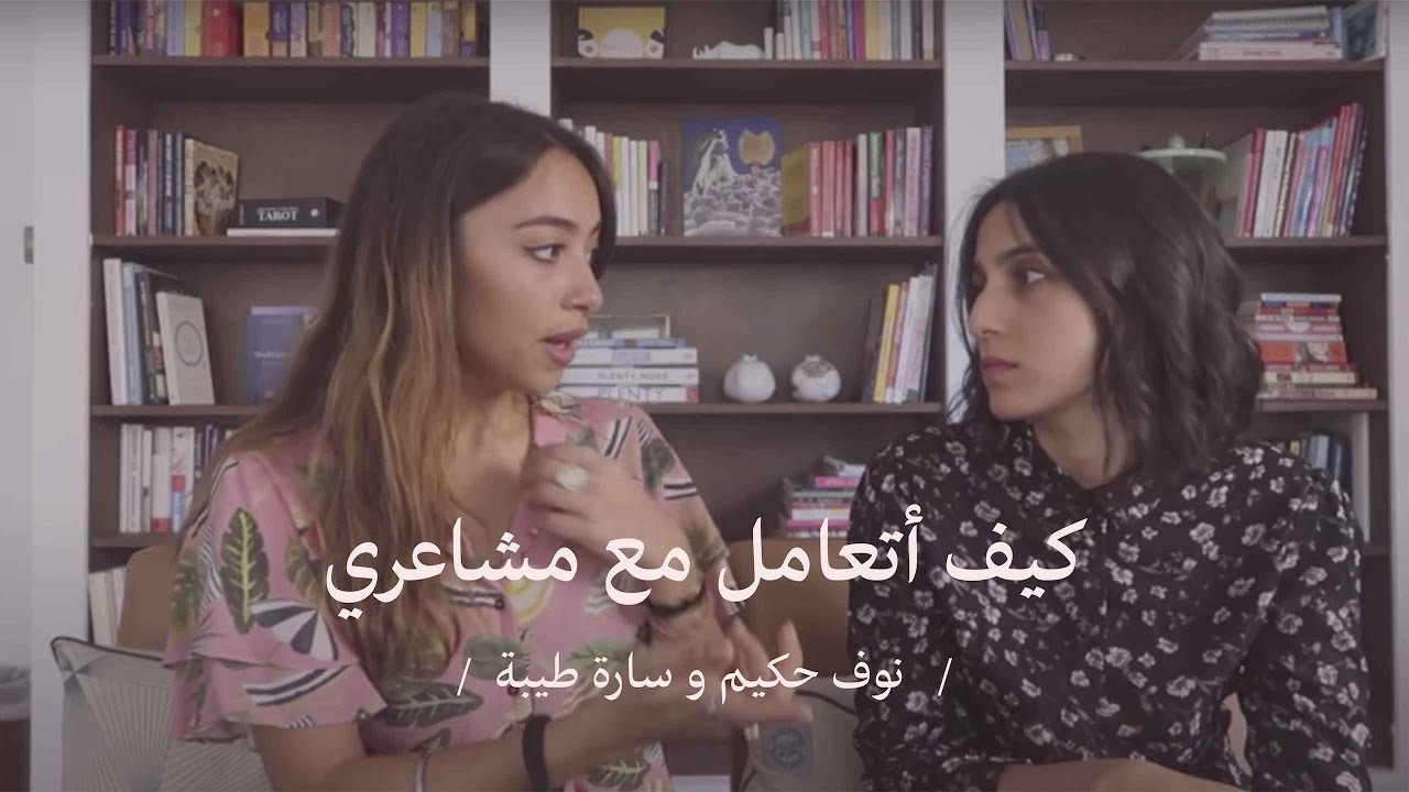 نوف حكيم وسارة طيبة | كيف أتعامل مع مشاعري