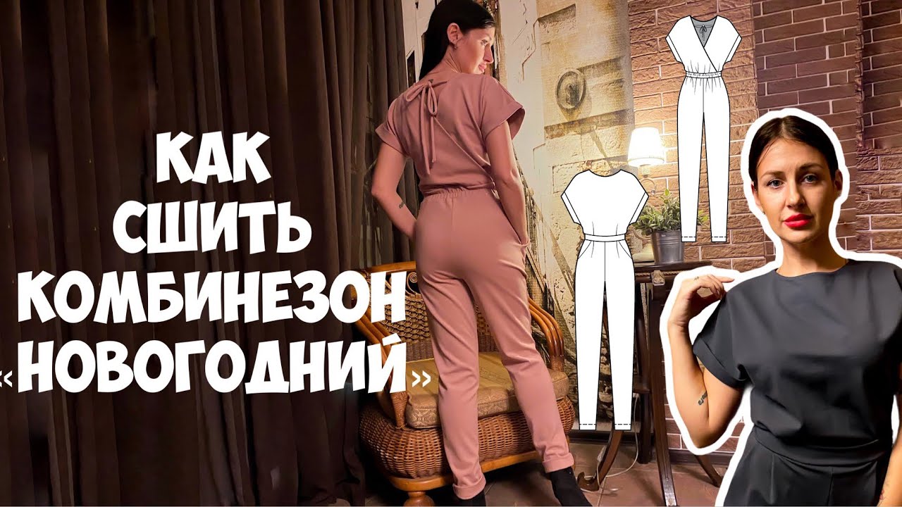 Как сшить комбинезон «Новогодний». Подробный МК.