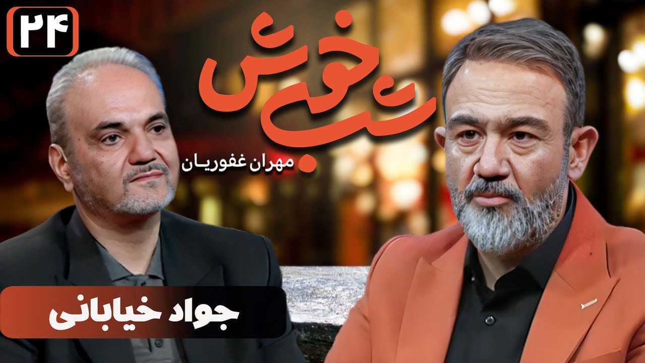 برنامه تاک شو شب خوش 1 - قسمت 24 با حضور جواد خیابانی | Shab Khosh 1 - Part 24