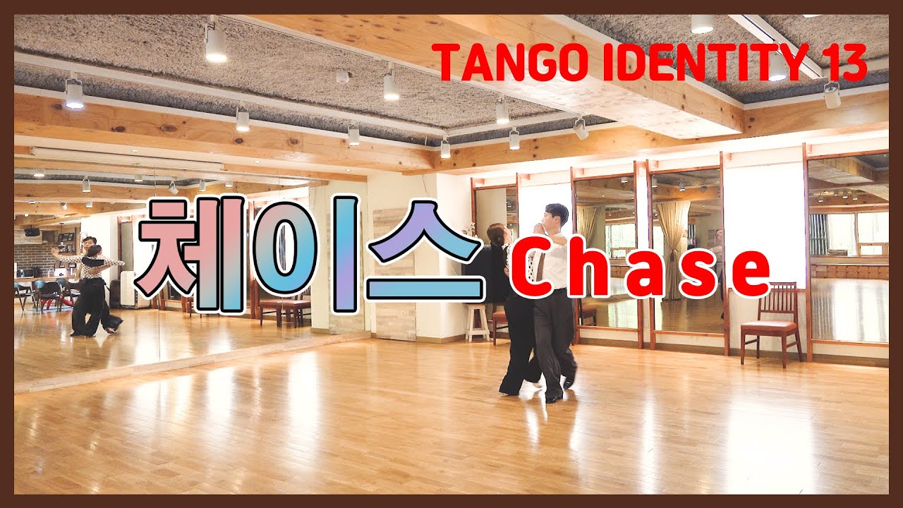 [Tango Identity 13] 체이스(Chase)