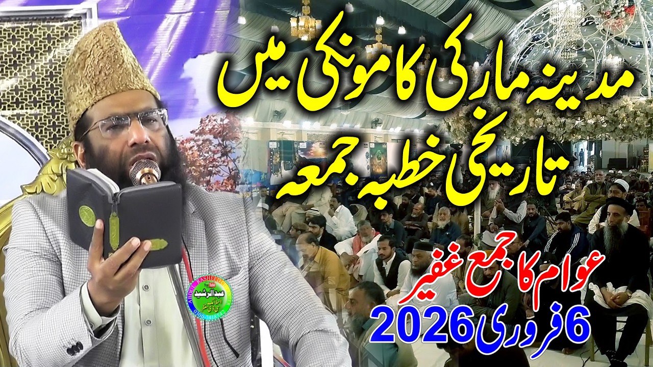 Qari Hanif Rabbani | Khutba jumma madina marki kamoke | 06/02/2026
