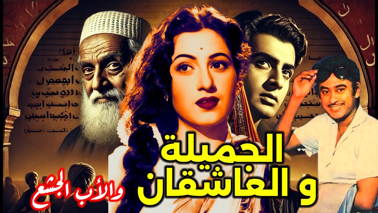 قصة مادهوبالا المأساوية مع دليب كومار و كيشور كومار | قصص حمد الريامي | بوليوود | واقع أليم