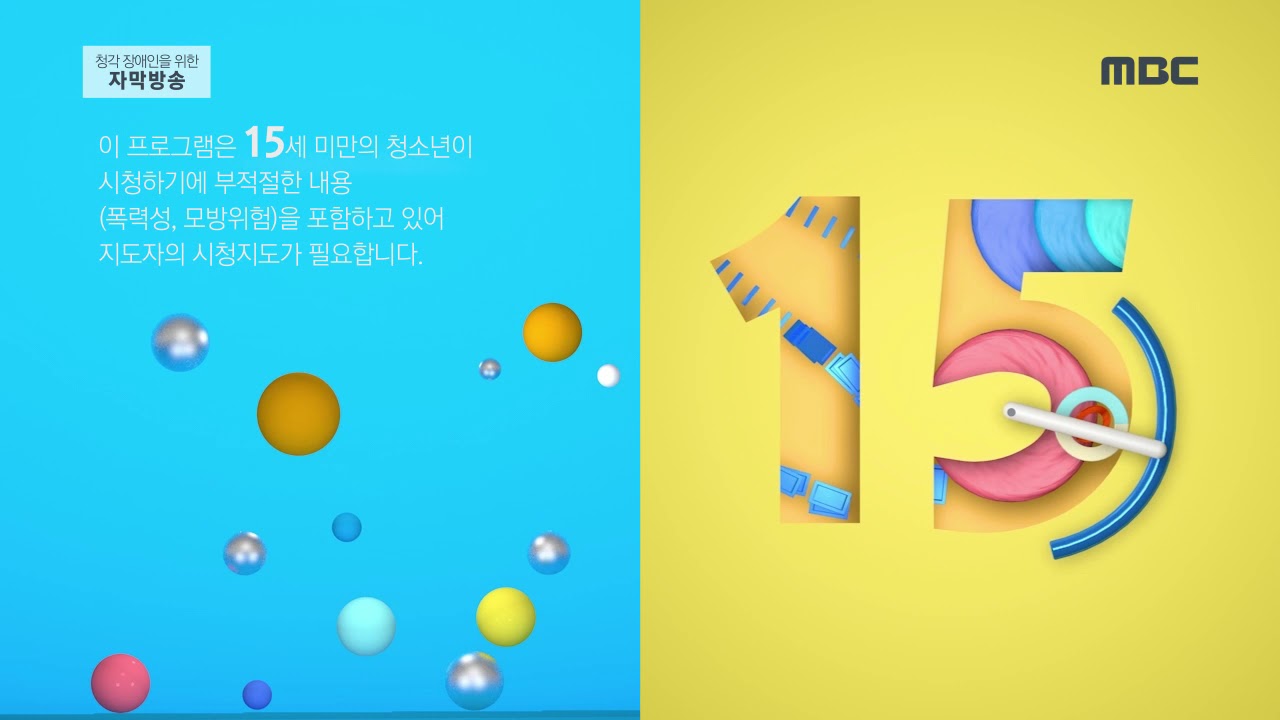 MBC 연령고지