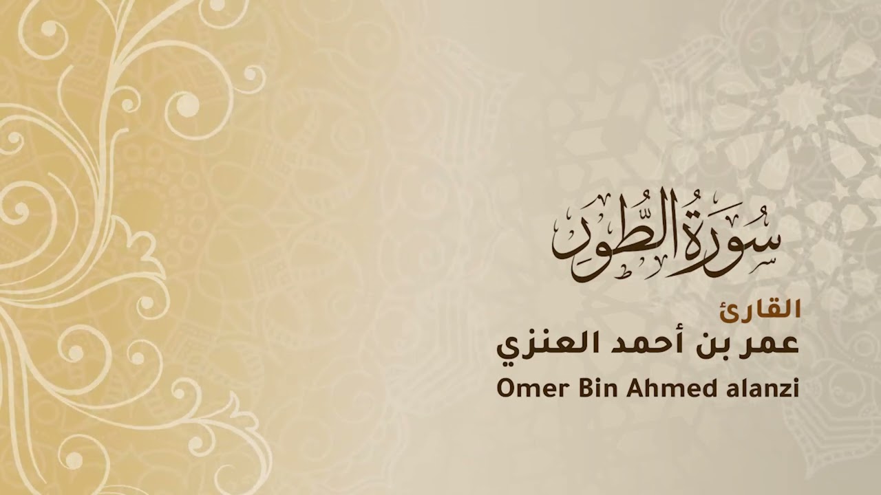 سورة الطور كاملة #عمر_أحمد #العنزي