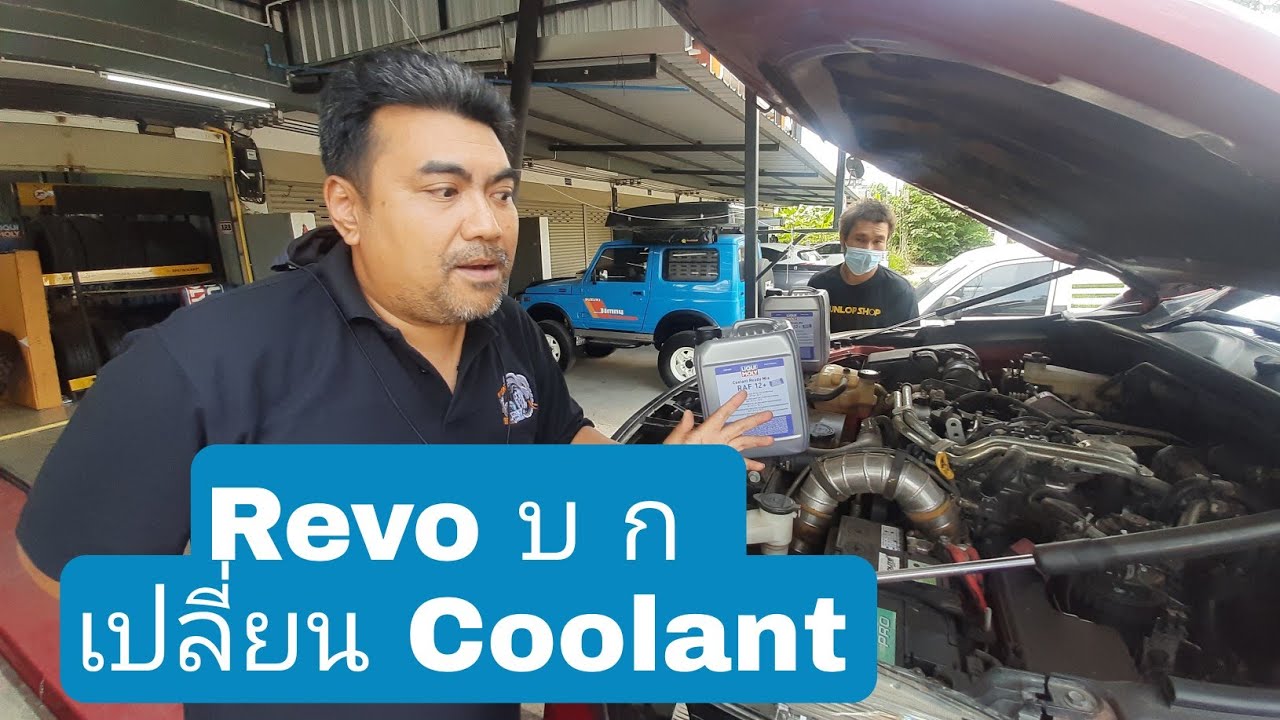 บำรุง REVO - บ ก เปลี่ยน Coolant (น้ำหล่อเย็น)