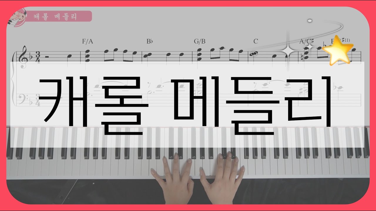Carol Medley (캐롤 메들리) Piano Sheet