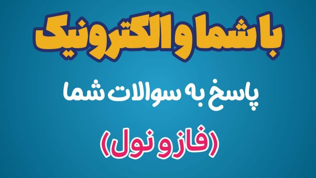 ✅چند دقیقه کوتاه با شما و الکترونیک| پاسخ به سوالات در مورد فاز و نول