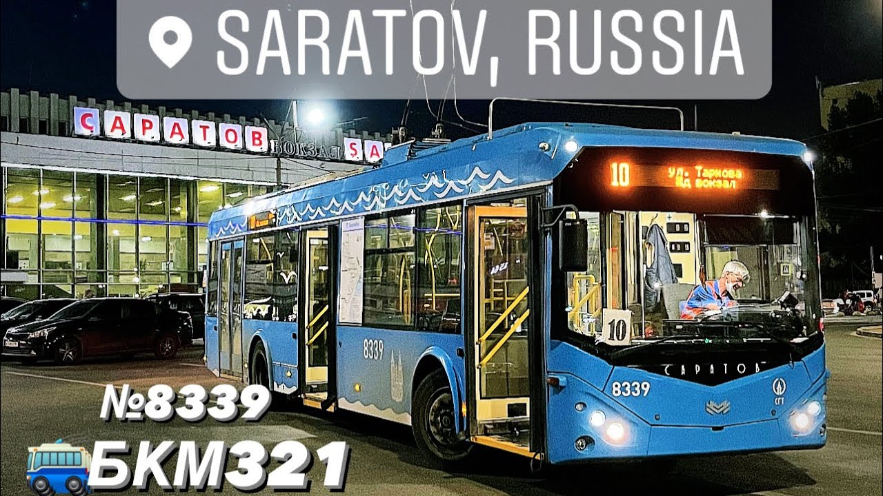 4K_HDR | 🔵МОСКОВСКИЙ #ТРОЛЛЕЙБУС #БКМ321 №8339 (2017гв.), САРАТОВ, 10-й м-т #электротранспорт 