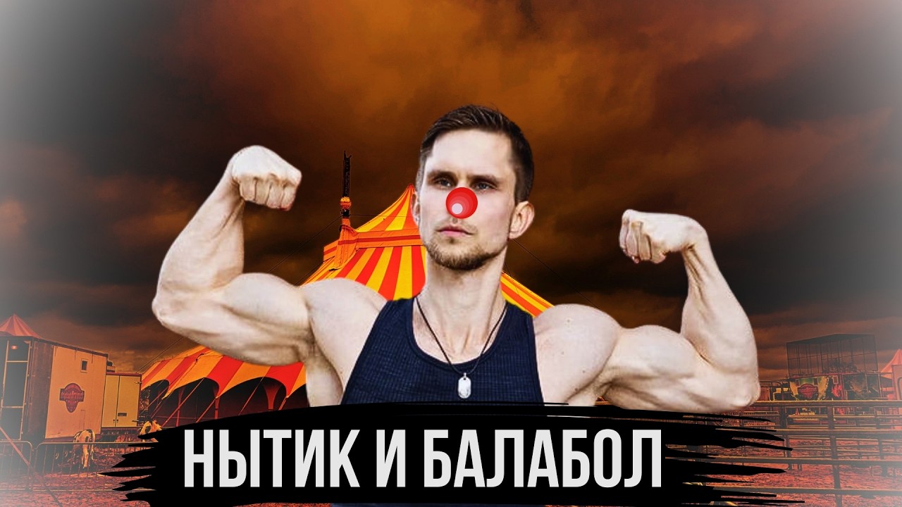 ГЛАВНЫЙ ФИТНЕС КЛОУН АРЧО МОРРИС
