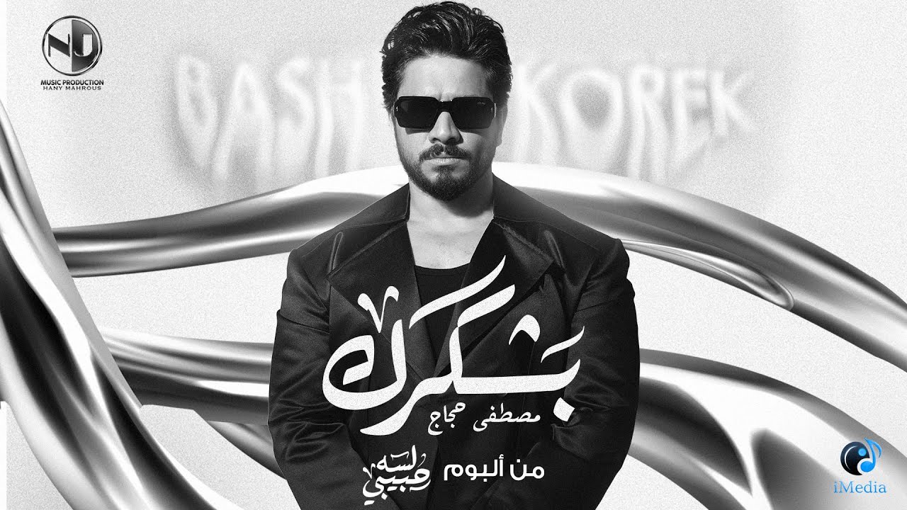 Moustafa Hagag - Bashkorek | 2025 | مصطفى حجاج - بشكرك - من ألبوم لسه حبيبي