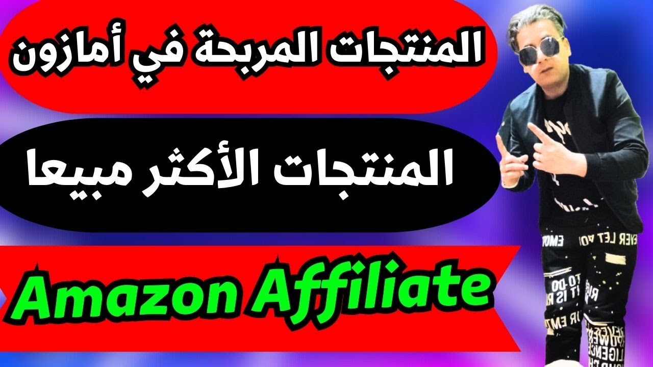 الربح من بيع منتجات امازون افلييت amazon affiliate marketing