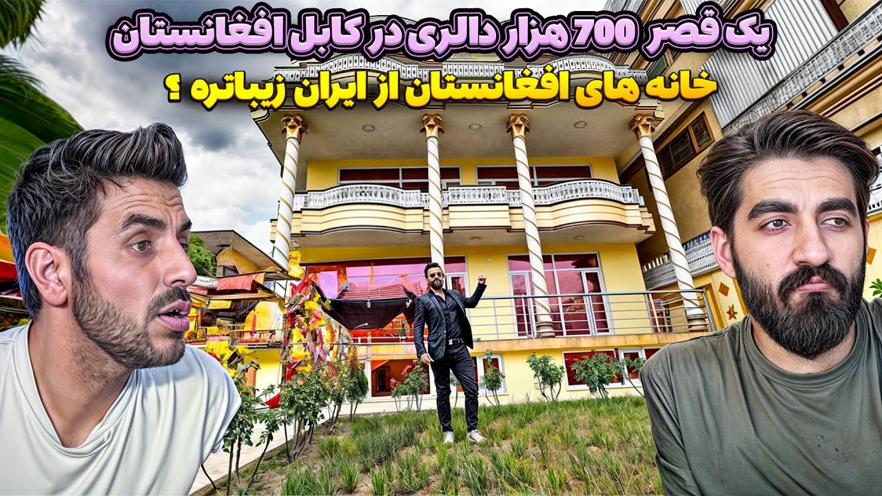 ⚡️ آیا افغانستان در ساخت خانه‌های لوکس از ایران جلو زده؟ خانه 700 هزار دالری رو ببینید!