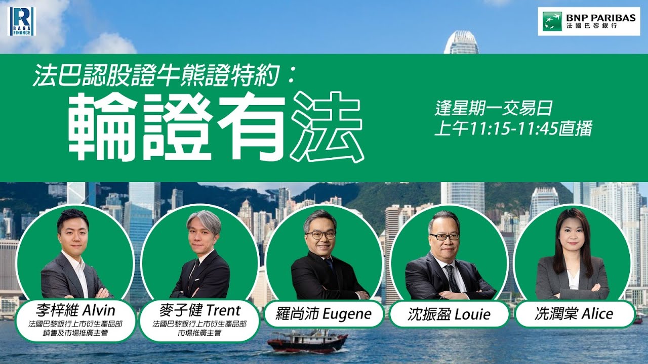 法巴認股證牛熊證特約：輪證有法 - 20251006 - 嘉賓主持：沈大師、冼潤棠 Alice、麥子健Trent (法國巴黎銀行上市衍生產品部市場推廣主管)