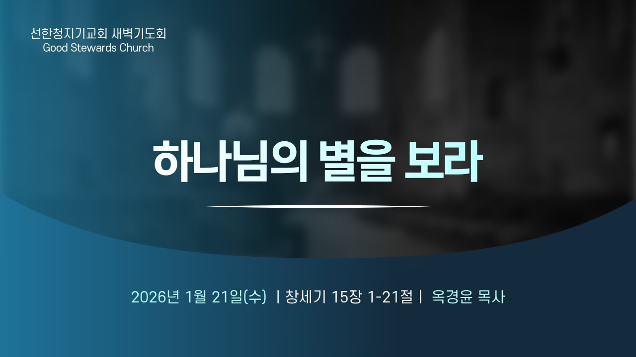 2026-01-21/새벽기도회/하나님의 별을 보라/창15:1-21/옥경윤목사
