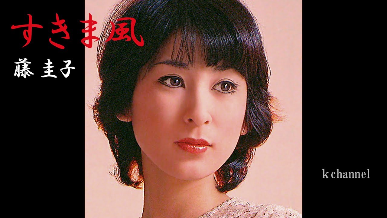 藤 圭子　すきま風