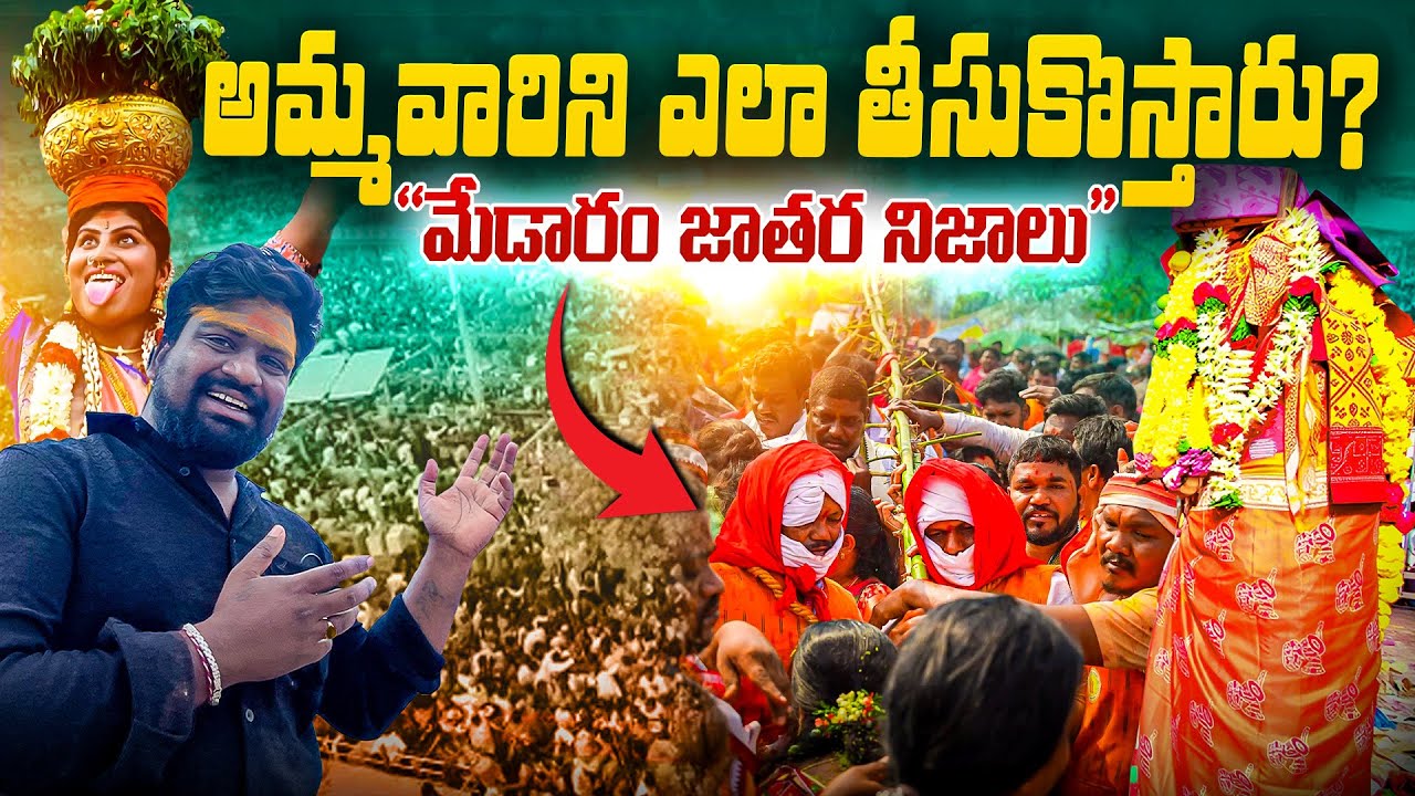 మేడారం జాతర అసలు నిజాలు🔥| సమ్మక్క సారలమ్మలను ఎలా తీసుకొస్తారు? పూర్తి వివరాలు