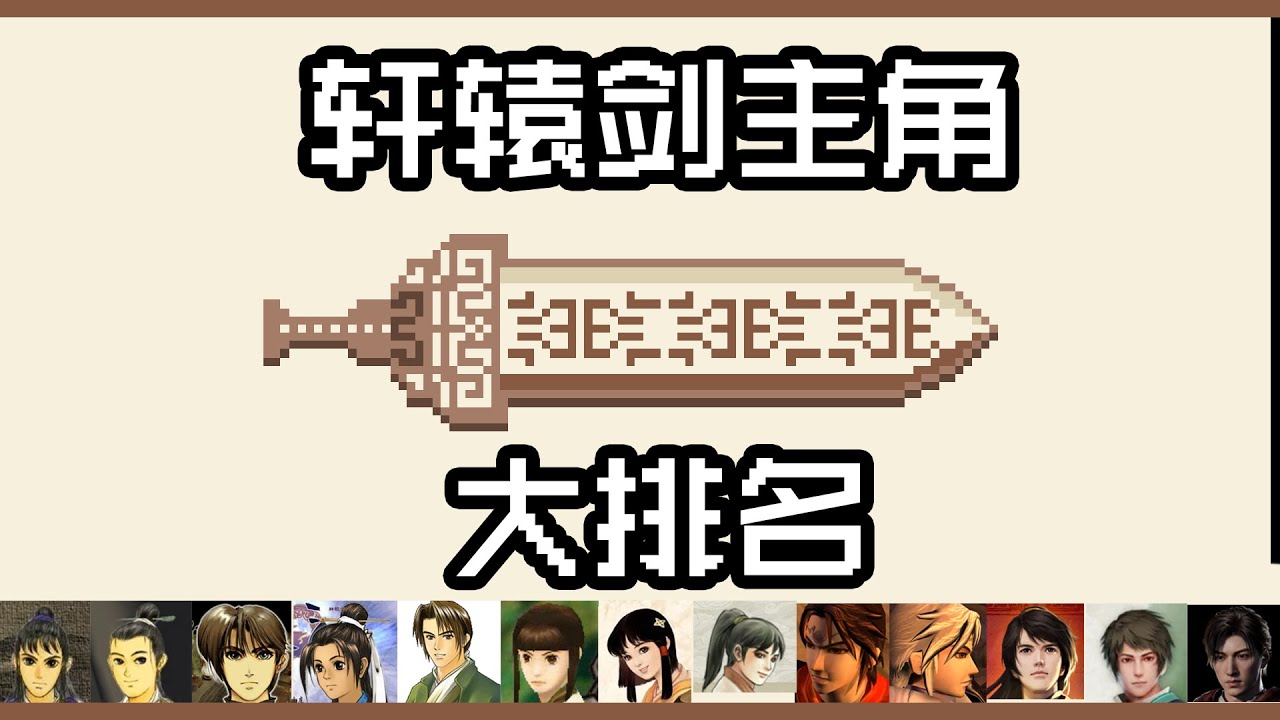 历代轩辕剑主角大排名！第一名竟然是他！